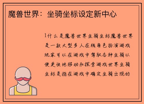 魔兽世界：坐骑坐标设定新中心