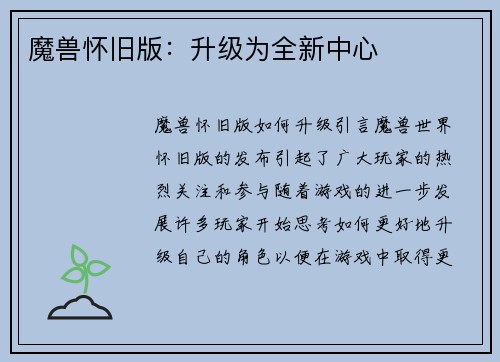 魔兽怀旧版：升级为全新中心