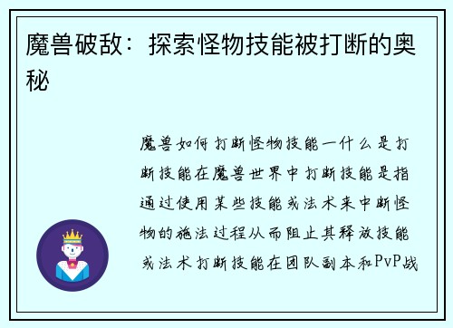 魔兽破敌：探索怪物技能被打断的奥秘