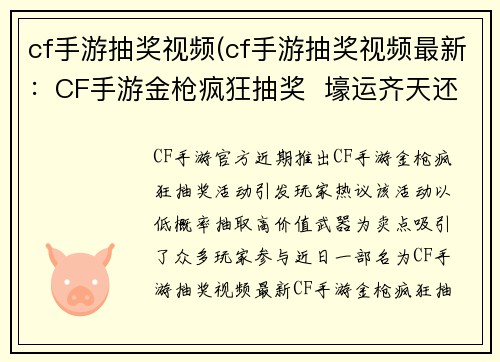 cf手游抽奖视频(cf手游抽奖视频最新：CF手游金枪疯狂抽奖  壕运齐天还是血亏到底)