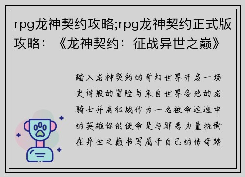 rpg龙神契约攻略;rpg龙神契约正式版攻略：《龙神契约：征战异世之巅》