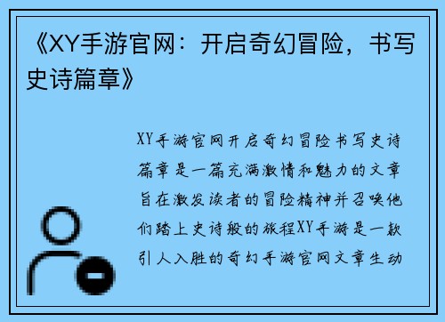 《XY手游官网：开启奇幻冒险，书写史诗篇章》