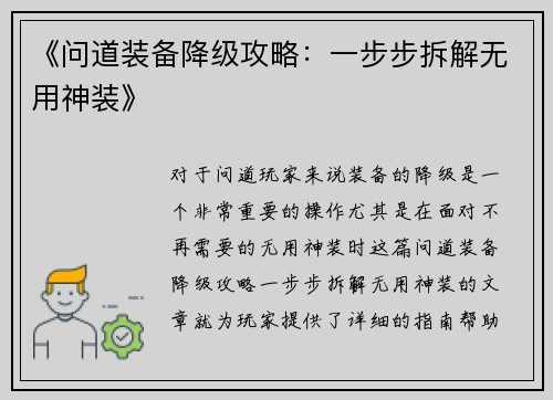 《问道装备降级攻略：一步步拆解无用神装》