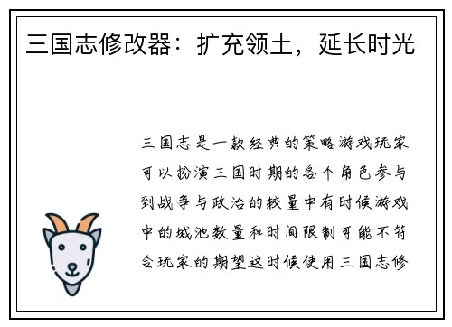 三国志修改器：扩充领土，延长时光