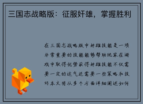 三国志战略版：征服奸雄，掌握胜利