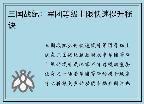三国战纪：军团等级上限快速提升秘诀