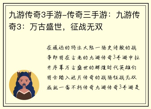 九游传奇3手游-传奇三手游：九游传奇3：万古盛世，征战无双