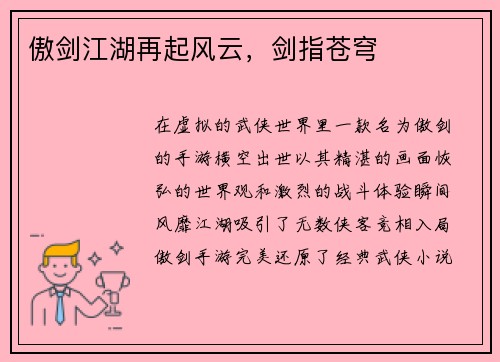 傲剑江湖再起风云，剑指苍穹