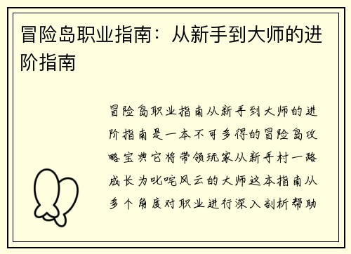 冒险岛职业指南：从新手到大师的进阶指南