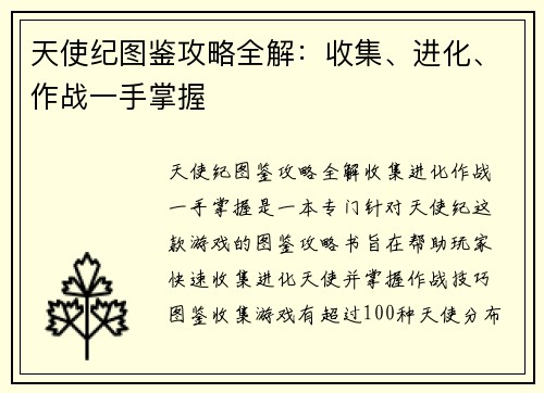 天使纪图鉴攻略全解：收集、进化、作战一手掌握