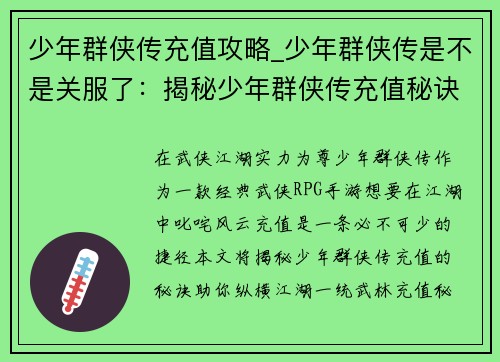 少年群侠传充值攻略_少年群侠传是不是关服了：揭秘少年群侠传充值秘诀，助你纵横江湖