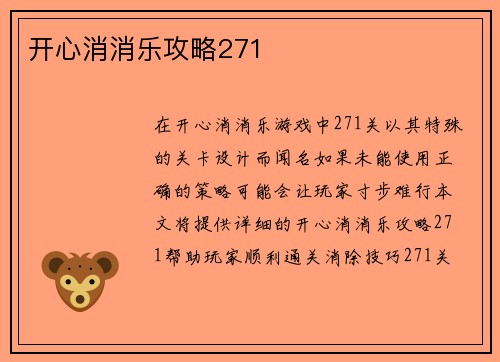 开心消消乐攻略271