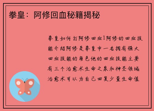 拳皇：阿修回血秘籍揭秘