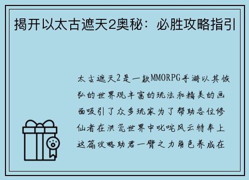 揭开以太古遮天2奥秘：必胜攻略指引
