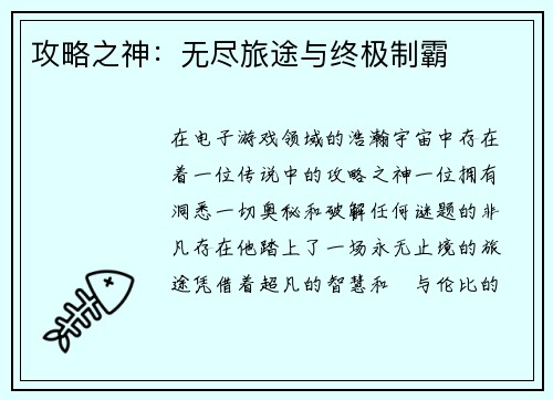 攻略之神：无尽旅途与终极制霸