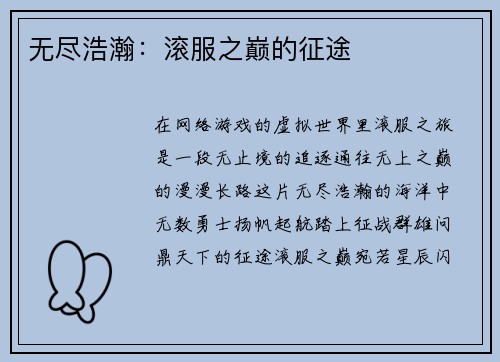无尽浩瀚：滚服之巅的征途
