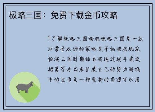 极略三国：免费下载金币攻略